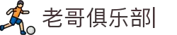 老哥俱乐部官网-九游会老哥官方社区